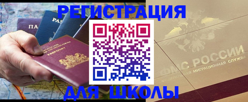 прописка для школы в Карачаевске